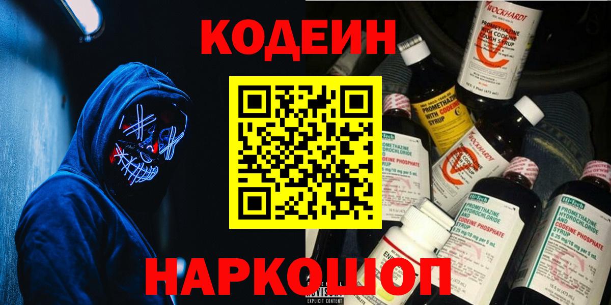 Кодеин Purple Drank  Кодеин напиток Lean (лин)  Новосибирск  магазин продажи наркотиков  Вход с VPN 